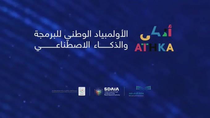 اولمبياد "أذكى" يحقق أكبر تسجيل في تاريخ المملكة 2023